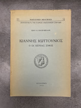 Ιωάννης Κωττούνιος, ο εκ Βεροίας Σοφός