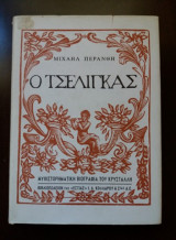 Ο Τσέλιγκας