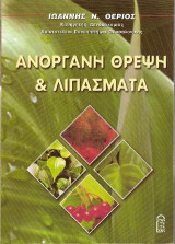 Ανόργανη Θρέψη και Λιπάσματα