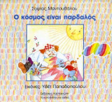 Ο κόσμος είναι παρδαλός