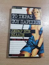 Το Τέρας του Παρισιού