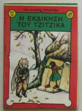Η εκδίκηση του τζίτζικα