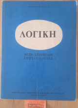 Λογική μετά στοιχείων γνωσιολογίας. Γ Λυκείου
