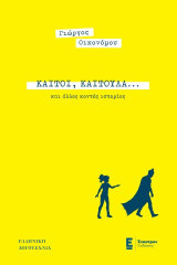 Καίτη, Καιτούλα… και άλλες κοντές ιστορίες