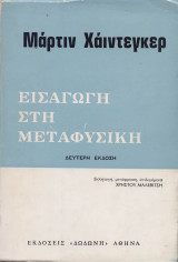 Εισαγωγή στη Μεταφυσική