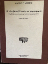 Η «Λεσβιακή άνοιξη» εν καρποφορια
