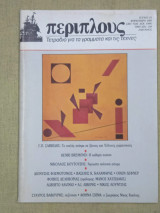 Περίπλους, τεύχος 23, φθινόπωρο 1989