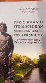 Τρεις Κλάδοι Υγειονομικών Στην Γενέτειρα Του Ασκληπιού