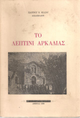 Το Λεπτίνι Αρκαδίας