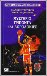 Παγκόσμια Νεανική Βιβλιοθήκη #177: Οι Τρείς Ντετέκτιβ στο Μυστήριο Τρίποντα και Δωροδοκίες (Σκληρόδετο)