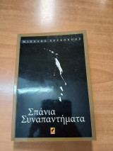 Σπάνια συναπαντήματα