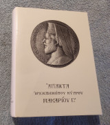 Άπαντα Αρχιεπισκόπου Μακαρίου Γ' τόμος ΙΗ (1 Ιαν 1977-3 Αυγ 1977)