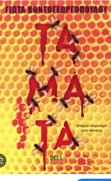 Τάματα