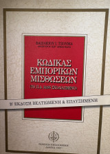 Κώδικας εμπορικών μισθώσεων: Το ΠΔ 34/95 σχολιασμένο