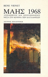 Μάης 1968: Λυσσασμένοι και σιτουασιονιστές μέσα στο κίνημα των καταλήψεων