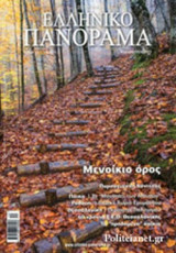 ΕΛΛΗΝΙΚΟ ΠΑΝΟΡΑΜΑ, ΤΕΥΧΟΣ 110, ΧΕΙΜΩΝΑΣ 2016-2017