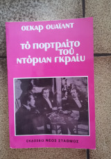 Το πορτρέτο του Ντόριαν Γκρέι