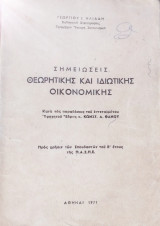 Σημειώσεις θεωρητικής και ιδιωτικής οικονομικής κατά τας παραδόσεις του εντεταλμένου Υφηγητου έδρας κ. Κωνστ. Α. Θάνου