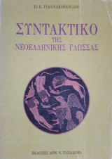 Συντακτικό της Νεοελληνικής γλώσσας, Π.Ε.Γιαννακόπουλου