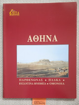 Αθήνα. Επτά Ημέρες Τόμος Κ. Παρθενώνας, Πλάκα, βυζαντινά μνημεία, Ομόνοια