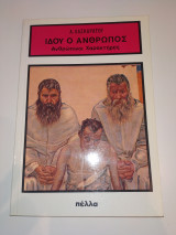 Ιδού ο άνθρωποσ