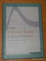 Στατιστκή φυσική και θερμοδυναμική