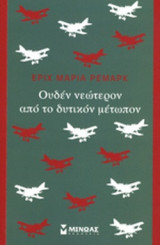 Ουδέν νεώτερον από το δυτικόν μέτωπον