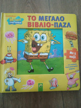 Το μεγάλο παζλ