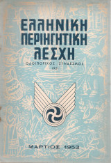 Ελληνική Περιηγητική Λέσχη, Μάρτιος 1953