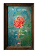 Η σοφή ελαφρότητα του είναι