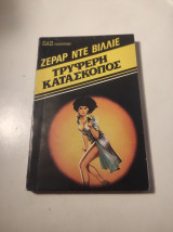 Τρυφερή Κατάσκοπος