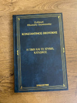 Η τιμή και το χρήμα- Κατάδικος