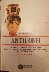 Σοφοκλή Αντιγόνη - Β Λυκείου - Μεταφραση Σχόλια κλπ