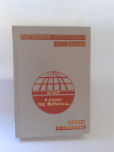 Η σιωπή της θάλασσας( Παγκόσμια λογοτεχνία αντίστασης )