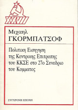 Πολιτική Εισήγηση της Κεντρικής Επιτροπής του Κ.Κ.Σ.Ε. στο 27ο Συνέδριο του Κόμματος