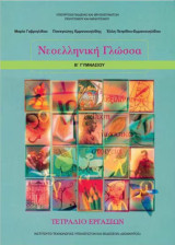 Νεοελληνική Γλώσσα Β΄ Γυμνασίου - Τετράδιο Εργασιών