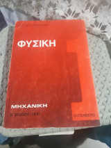Φυσική , Μηχανική [ Αντώνιος Π. Βολάνης]