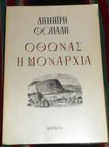 Οθωνας η μοναρχια 1978 δημητρη φωτιαδη
