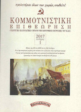 Κομμουνιστική Επιθεώρηση (Κομεπ) Έτος 2017 – Τεύχος 1