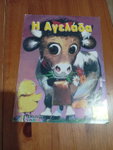 Η αγελάδα