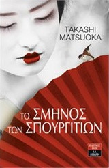 Το σμήνος των σπουργιτιών