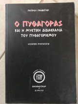 Πυθαγόρας