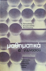 Μαθηματικά Α΄Γυμνασίου Ο. Α. Ε. Δ. 1972