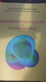 Εφαρμοσμένη Ανάλυση και Θεωρία Fourier