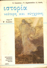 Ιστορία νεώτερη και σύγχρονη β λυκείου