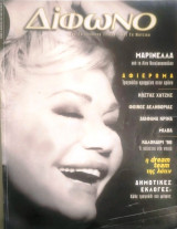 Δίφωνο #35, Αύγουστος 1998