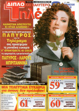 Περιοδικό Τηλέραμα τεύχος 980