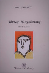 Δόκτωρ Βλαχούστους