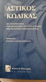 Αστικός κώδικας: Με τη νομολογία της ολομέλειας του Αρείου Πάγου της τελευταίας δεκαπενταετίας
