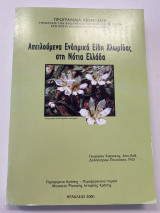 Απειλούμενα Ενδημικά Είδη Χλωρίδας στη Νότια Ελλάδα